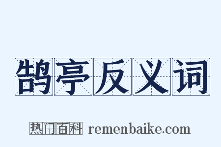 鹄亭反义词是什么意思的图片